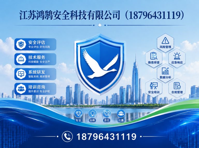 湖州江苏鸿鹄安全科技有限公司展示图